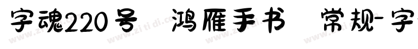 字魂220号 鸿雁手书 常规字体转换